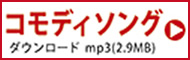 コモディソング ダウンロード