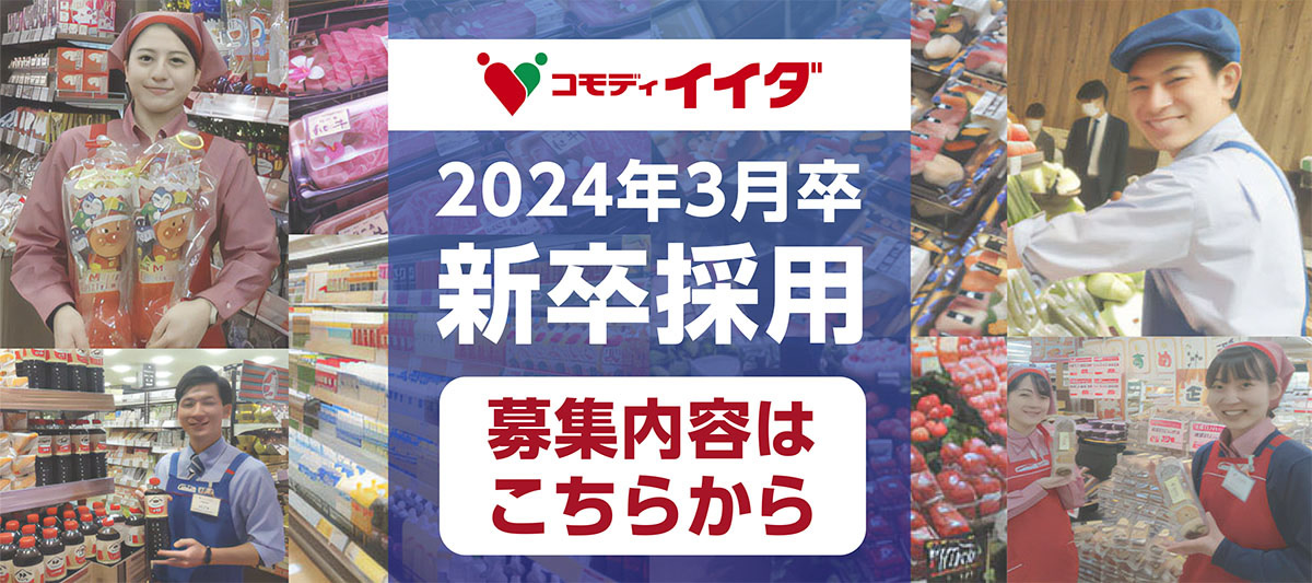 2024年3月卒新卒採用