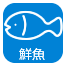 鮮魚